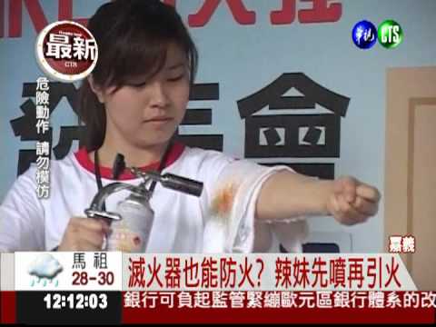 測試滅火器功效 找真人引火自焚?