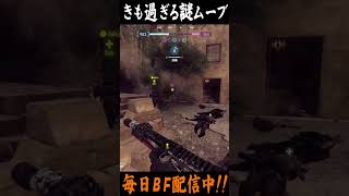 謎のキモイ動きにビビる #bf6 #battlefield6 #バトルフィールド6 #redsec