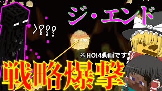 【HOI4】国 際 法 に 則 り ジ ・ エ ン ド を 戦 略 爆 撃 し ま す【ゆっくり実況】