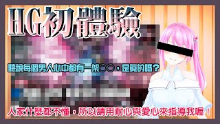 [台Ｖ] 桃米－鋼彈組裝初體驗（19:30）