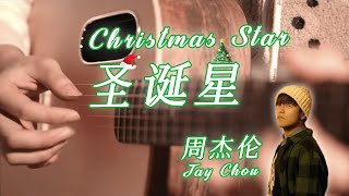 Christmas Star | Jay Chou | Fingerstyle Guitar Cover