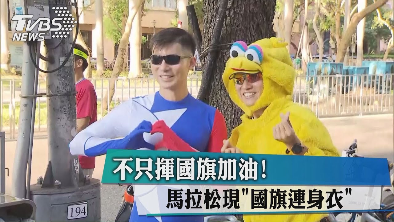 不只揮國旗加油! 馬拉松現「國旗連身衣」