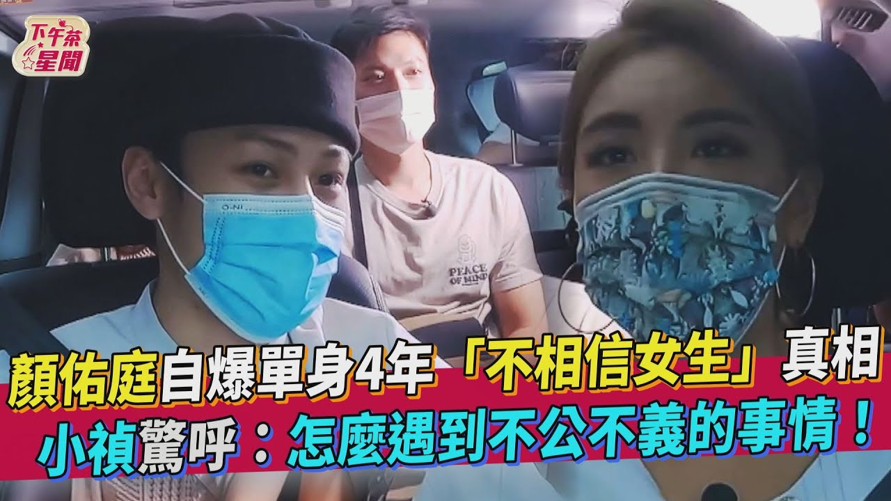 顏佑庭《食尚》搭檔小禎爆單身4年 前任愛上好友「不相信女生了」