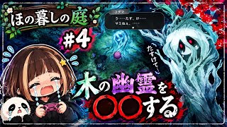 #4【ほの暮しの庭】木の幽霊を〇〇する