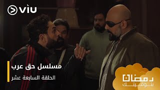 الحلقة ١٧ مسلسل حق عرب حصريًا ومجانًا | مسلسلات رمضان ٢٠٢٤