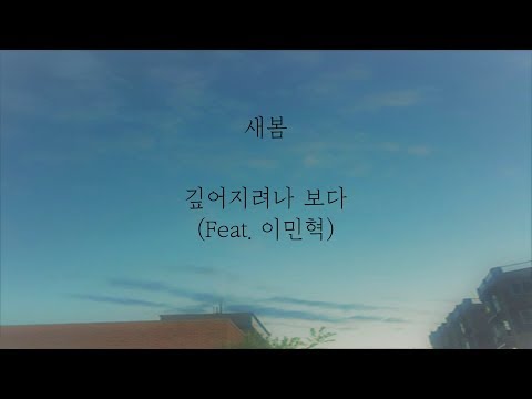 새봄 - 깊어지려나 보다 (Feat.이민혁) [가사]