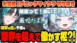 【1ブロック】応援で千速の限界を超えさせようとする枢！【水宮枢/綺々羅々ヴィヴィ/輪堂 千速/ホロライブ切り抜き】Day1