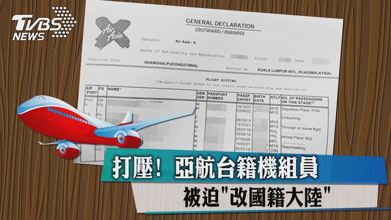 打壓!亞航台籍機組員被迫「改國籍大陸」