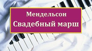 САМАЯ КРАСИВАЯ ПЕСНЯ НА ПИАНИНО Свадебный марш Мендельсона на фортепиано ноты обучение легко урок