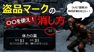 【Skyrim】スカイリム　盗品マークの消し方　第2の方法(小技)