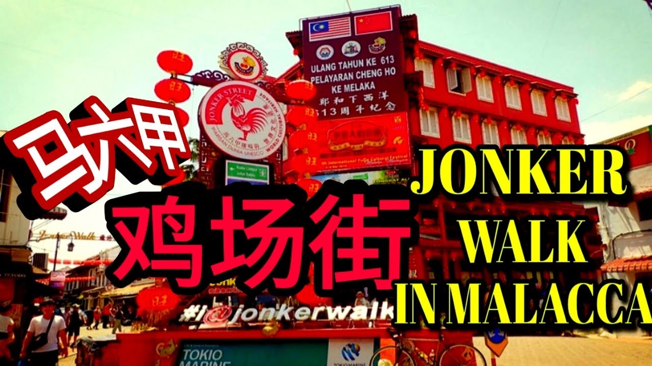 马六甲鸡场街 | Jonker Walk in Malacca
