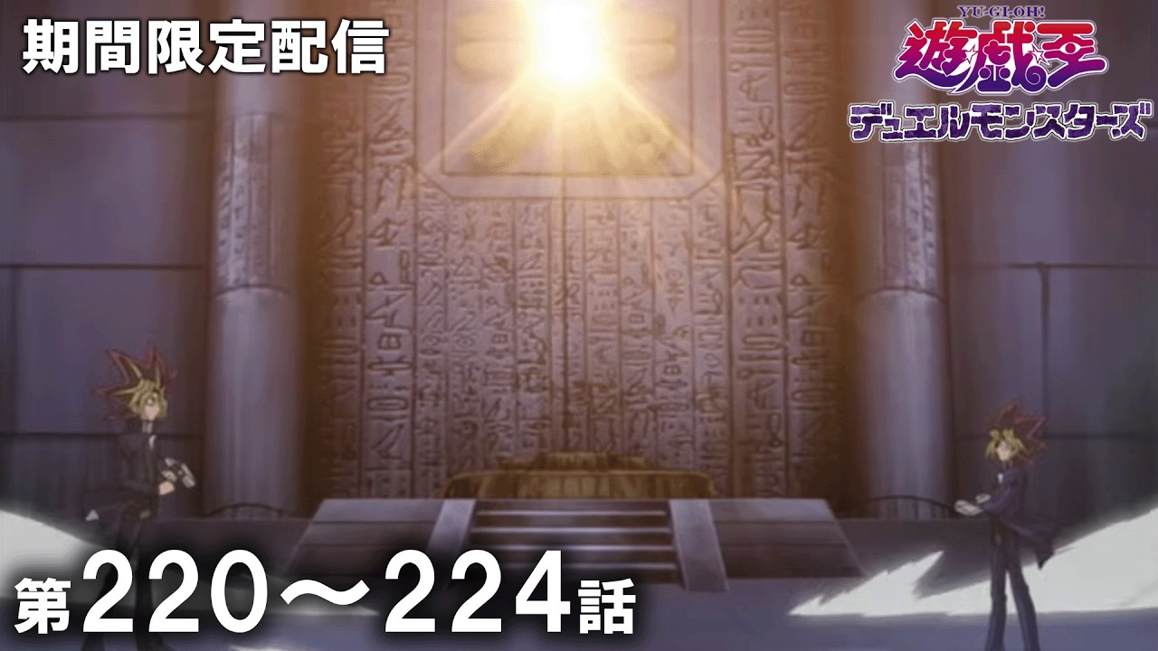 【公式アニメ】『遊☆戯☆王デュエルモンスターズ』 第２２０話～第２２４話イッキ見！【アニメ25周年！】