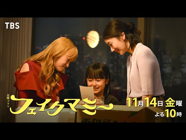金曜ドラマ「フェイクマミー」第６話🈖🈑🈓