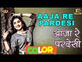 Aaja Re Pardesi \ आजा रे परदेसी (COLOUR) HD - Lata Mangeshkar | Dilip Kumar, Vyjayanthimala, Pran.