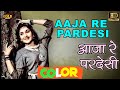 Aaja Re Pardesi Lyrics