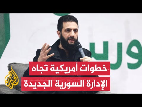 فيديو | أمريكا تلتقي أحمد الشرع.. كيف سيكون دور واشنطن في مستقبل سوريا؟