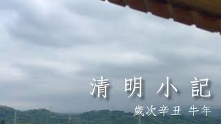 清明小記 | 新竹北埔老街慈天宮