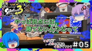 【スプラトゥーン3】イカさん＃05【ソフトウェアトーク実況】