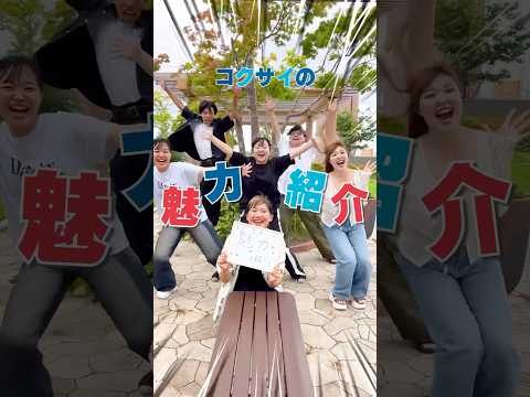 9月28日・29日オープンキャンパス開催！コクサイの魅力たくさん紹介！#札幌国際大学 #留学 #学生生活 #オープンキャンパス #大学受験