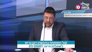 קול המומחה בהגשת רונן גרוס 18.03