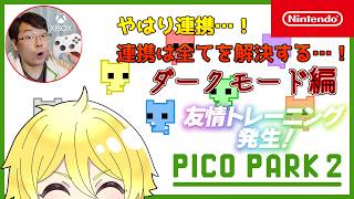 【PICO PARK 2】ダークモード？あまり俺達を舐めるなよ。