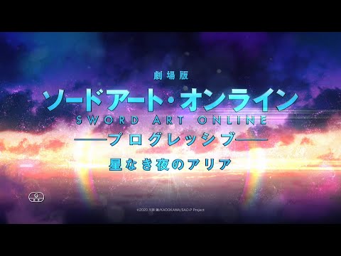 「劇場版 ソードアート・オンライン -プログレッシブ- 星なき夜のアリア」10.30公開 (本CM 15秒）
