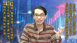 【掌聲響起】#賴昇楷 0315  新利空攪局，台股止穩反彈看「這兩個訊號」，先留意《這兩類個股～陽明、安集…等》；《創惟、台勝科…》如何應對? (圖)