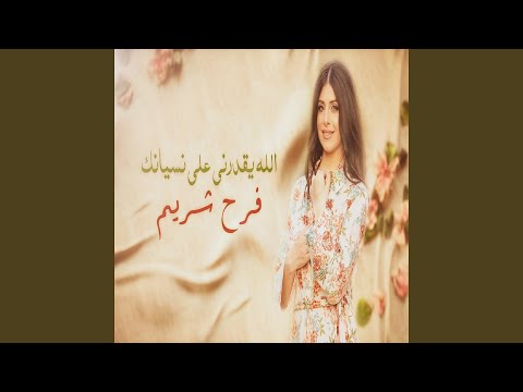 Allah ygaddarni الله يقدرني على نسيانك
