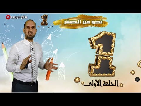 دورة نحو من الصفر | كورس كامل في النحو والإعراب