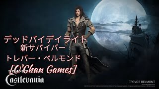 【３９】Dead by Daylight　新サバイバー　トレバー・ベルモント　プレイしてみた