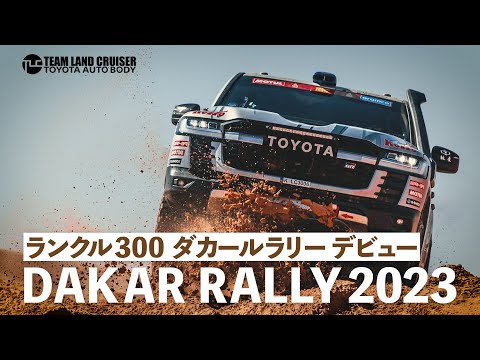 ダカール・ラリー2023 トヨタ車体ラリーチームのハイライト動画