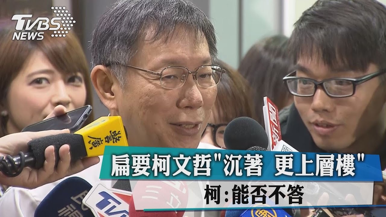 扁要柯文哲「沉著更上層樓」 柯:能否不答