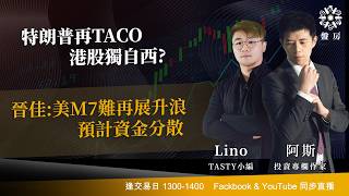 TASTY 盤房 Live 2026-04-22 | 港股財經直播 | 即市分析