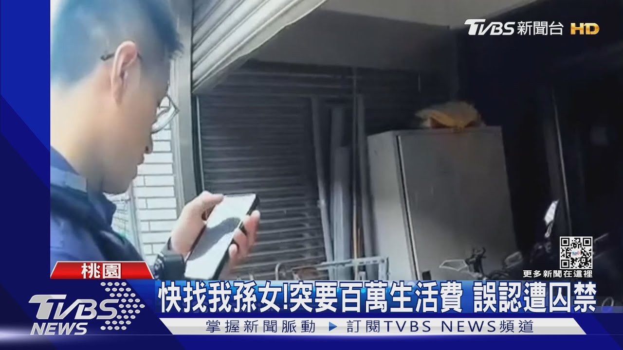 快找我孫女!突要百萬生活費 誤認遭囚禁