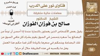 ماحكم قيام التاجر بشراء نوع من البضاعة و والتحكم بزيادة سعرها في السوق؟ الشيخ صالح بن فوزان الفوزان image