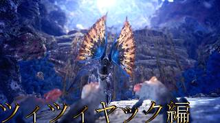 【切り抜き】限界までやり続けるMONSTER HUNTER WORLD：ICEBORNE ツィツィヤック編