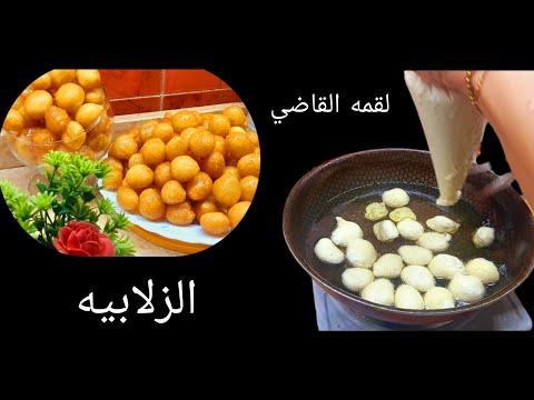 احفظيها لرمضان 🌙طريقه الزلابيه من غير متلمسي العجين (لقمه القاضي) مقدرها بالكوبايه
