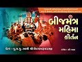 बीजमंत्र महिमाष्टक Shree Gopalanandswami Bijmantra Kirtan Tirthdha