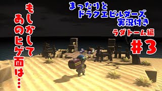 まったりとドラクエビルダーズ 実況付き ラダトーム編 その３