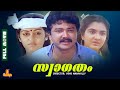 Swagatham Jayaram Urvasi Ashokan Parvathy Jayaram Full Movie