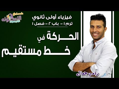 فيزياء أولى ثانوي 2019 | الحركة في خط مستقيم | تيرم1-باب2- فصل 1| الاسكوله