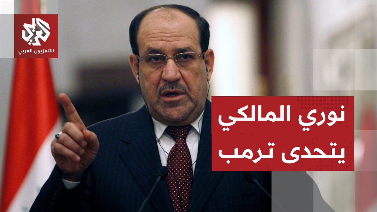 المالكي يرد على تهديدات ترمب ويحسم موقف ترشيحه لرئاسة الوزراء في العراق