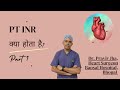 PT INR Test क्या होता है Part 1 What Is PT INR Test Dr Pravir Jha