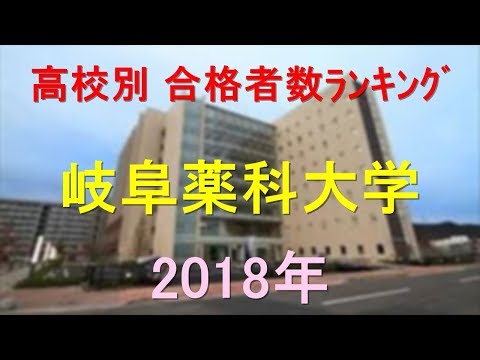 栄養学科 岐阜薬科大学 高校別合格者数ランキング 2018年【グラフでわかる】
