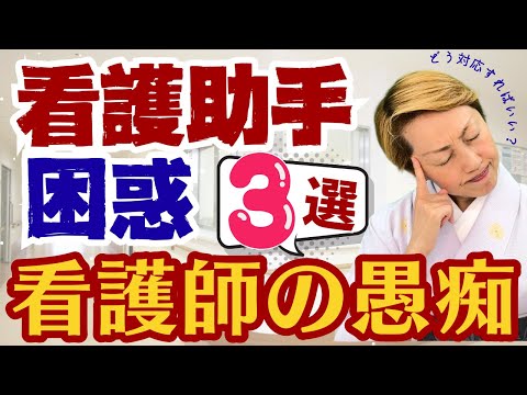 【看護助手を増やす】苦笑いで受け流すのも限界がある看護師から看護助手への何気ない日常の愚痴