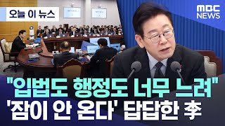 [오늘 이 뉴스] "입법도 행정도 너무 느려" '잠이 안 온다' 답답한 李 (2026.01.29/MBC뉴스)