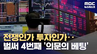 트럼프 입열기 직전 '수상한 베팅'‥벌써 4번째 (2026.04.23/뉴스데스크/MBC)