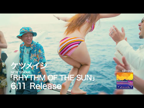 ケツメイシ / RHYTHM OF THE SUN (Short Ver.)