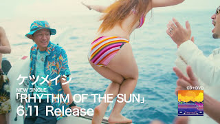 ケツメイシ / RHYTHM OF THE SUN (Short Ver.)