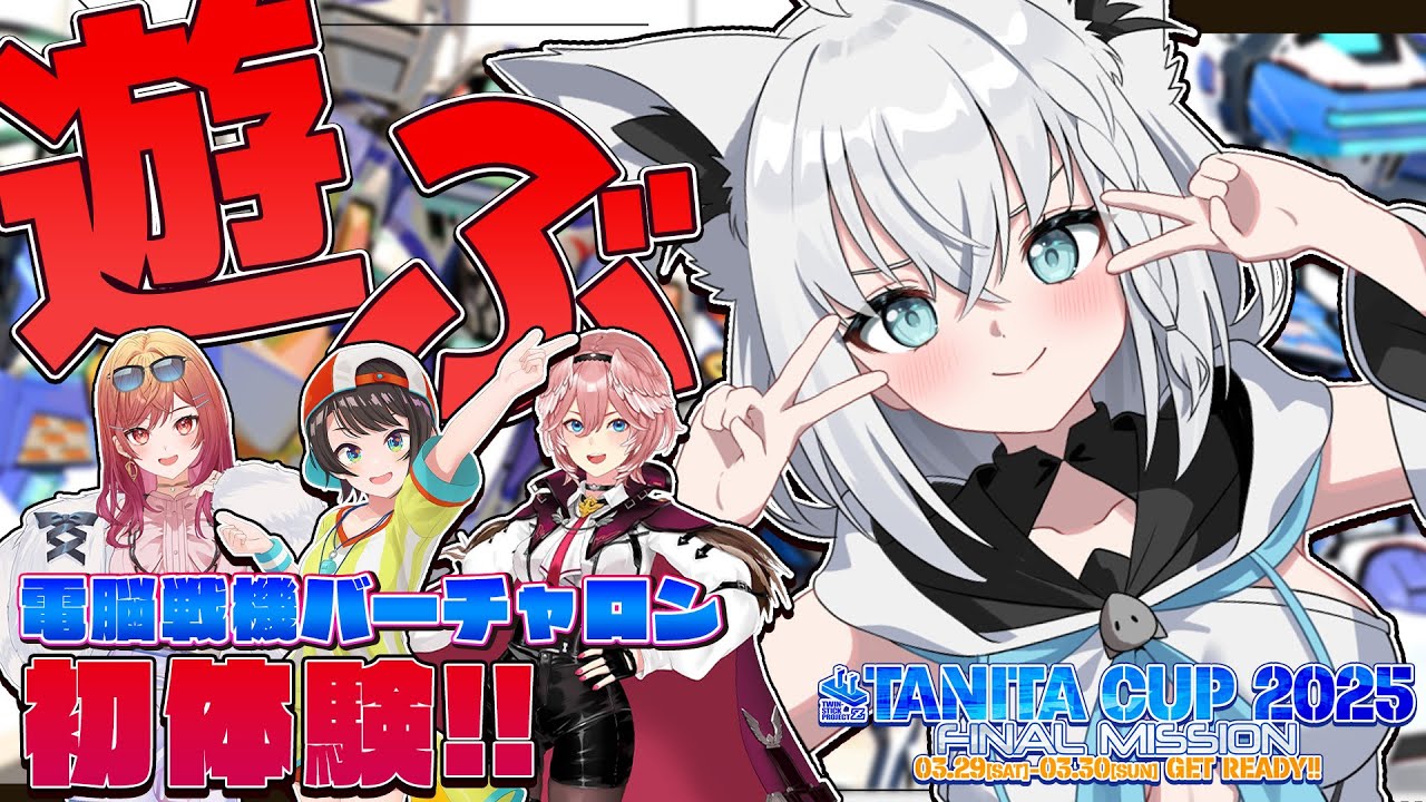 【電脳戦機バーチャロン マスターピース】みんなで遊ぶ!!電脳戦機バーチャロンオフコラボ!!!【ホロライブ/白上フブキ/大空スバル/鷹嶺ルイ/一条莉々華】